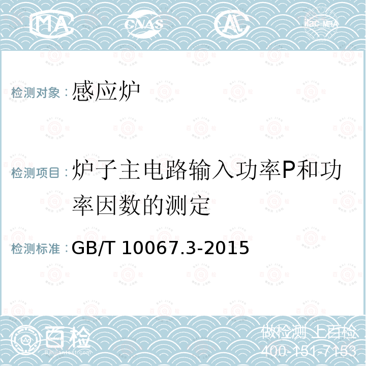 炉子主电路输入功率P和功率因数的测定 GB/T 10067.3-2015 电热装置基本技术条件 第3部分:感应电热装置