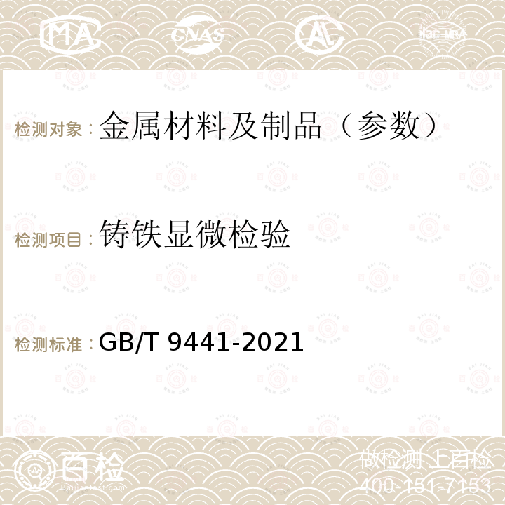 铸铁显微检验 GB/T 9441-2021 球墨铸铁金相检验