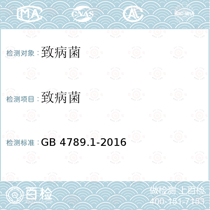 致病菌 致病菌 GB 4789.1-2016