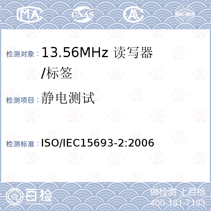 静电测试 IEC 15693-2:2006  ISO/IEC15693-2:2006