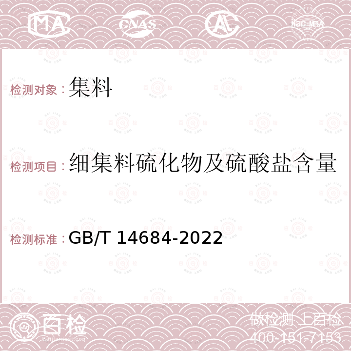 细集料硫化物及硫酸盐含量 GB/T 14684-2022 建设用砂