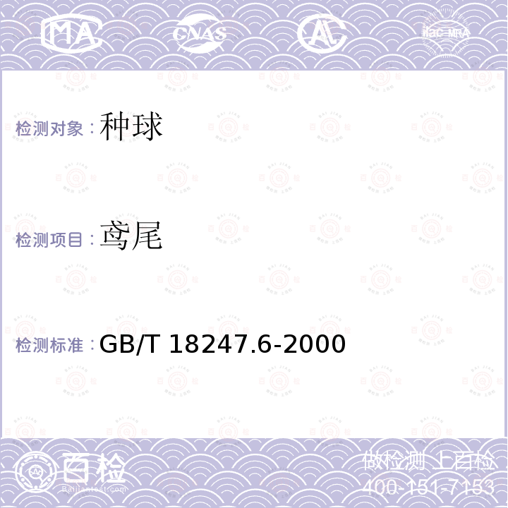 鸢尾 GB/T 18247.6-2000 主要花卉产品等级 第6部分:花卉种球