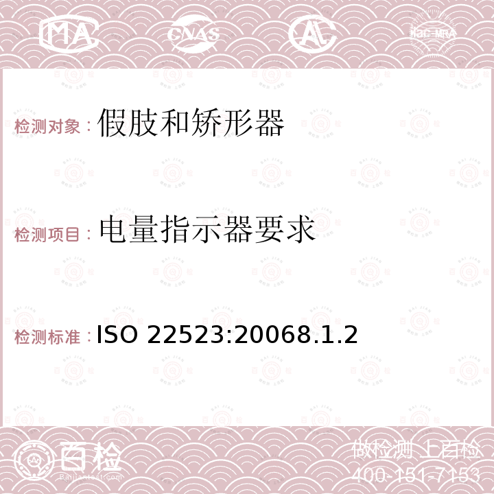 电量指示器要求 ISO 22523:20068  .1.2