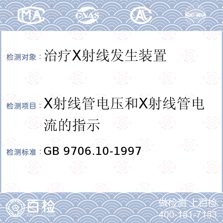 X射线管电压和X射线管电流的指示 GB 9706.10-1997 医用电气设备 第二部分:治疗X射线发生装置安全专用要求