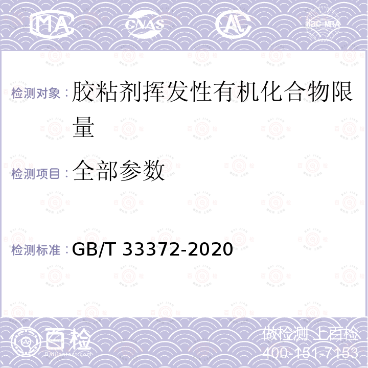 全部参数 全部参数 GB/T 33372-2020