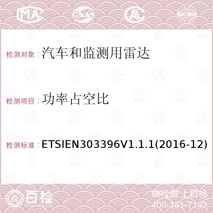 功率占空比 EN 303396V 1.1.1  ETSIEN303396V1.1.1(2016-12)