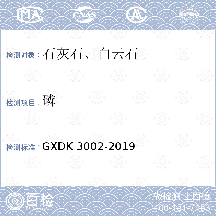 磷 K 3002-2019  GXD