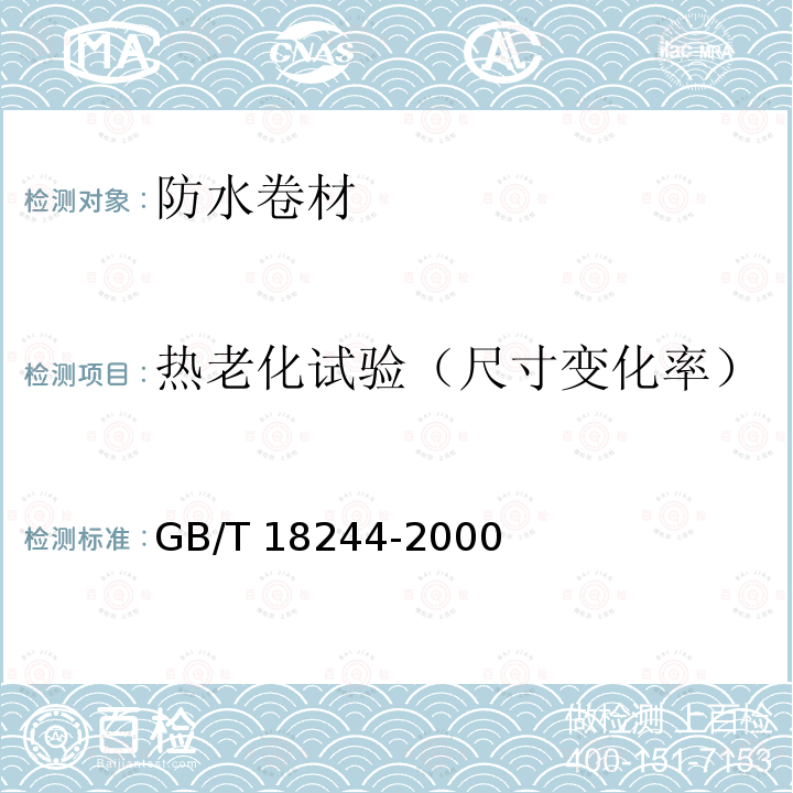 热老化试验（尺寸变化率） GB/T 18244-2000 建筑防水材料老化试验方法