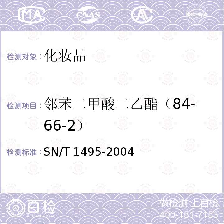 邻苯二甲酸二乙酯（84-66-2） SN/T 1495-2004 化妆品中酞酸酯的检测方法 气相色谱法