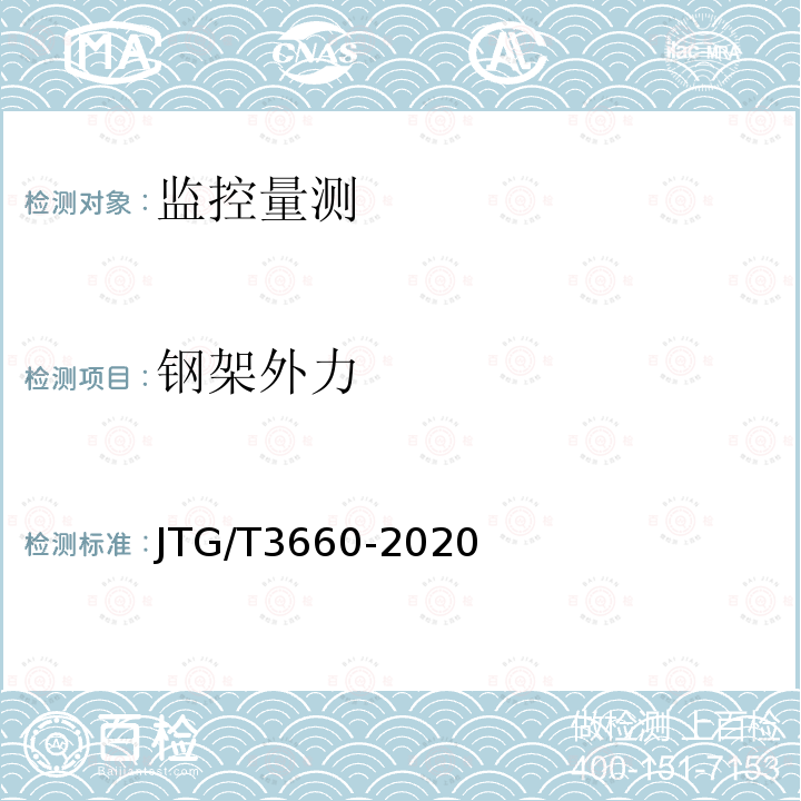 钢架外力 JTG/T 3660-2020 公路隧道施工技术规范