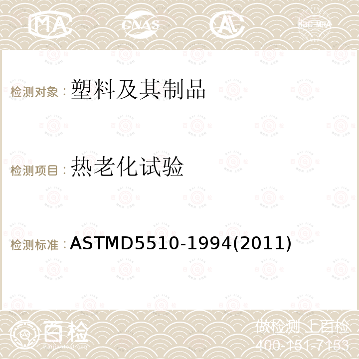 热老化试验 ASTMD 5510-19  ASTMD5510-1994(2011)