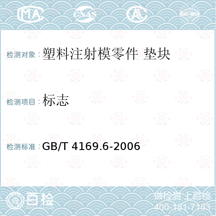 标志 GB/T 4169.6-2006 塑料注射模零件 第6部分:垫块