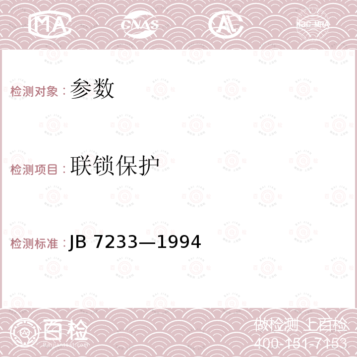 联锁保护 B 7233-1994  JB 7233—1994