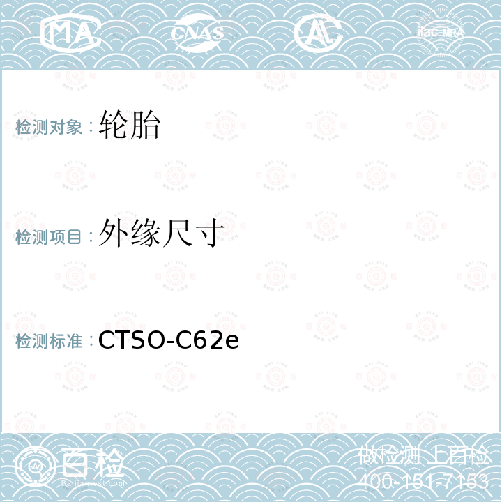 外缘尺寸 外缘尺寸 CTSO-C62e