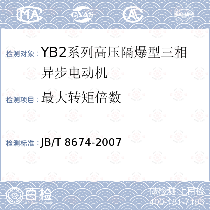 最大转矩倍数 JB/T 8674-2007 YB2系列高压隔爆型三相异步电动机 技术条件(机座号355～560)