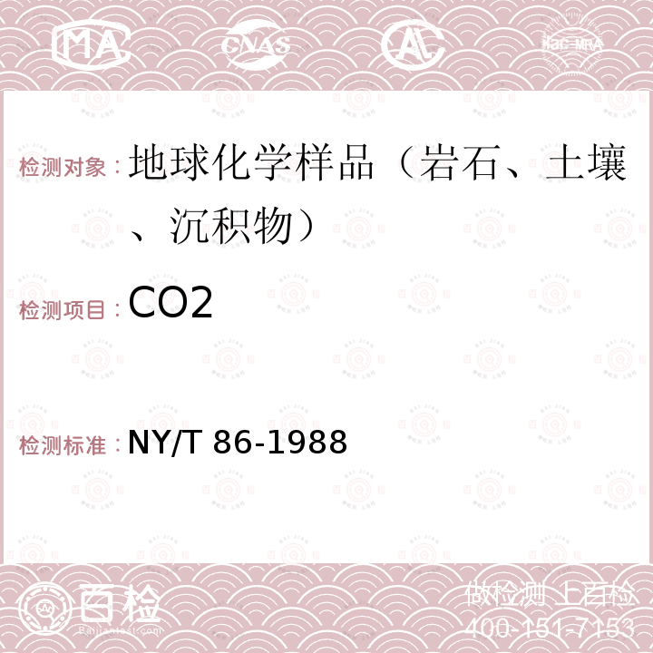 CO2 NY/T 86-1988 土壤碳酸盐测定法