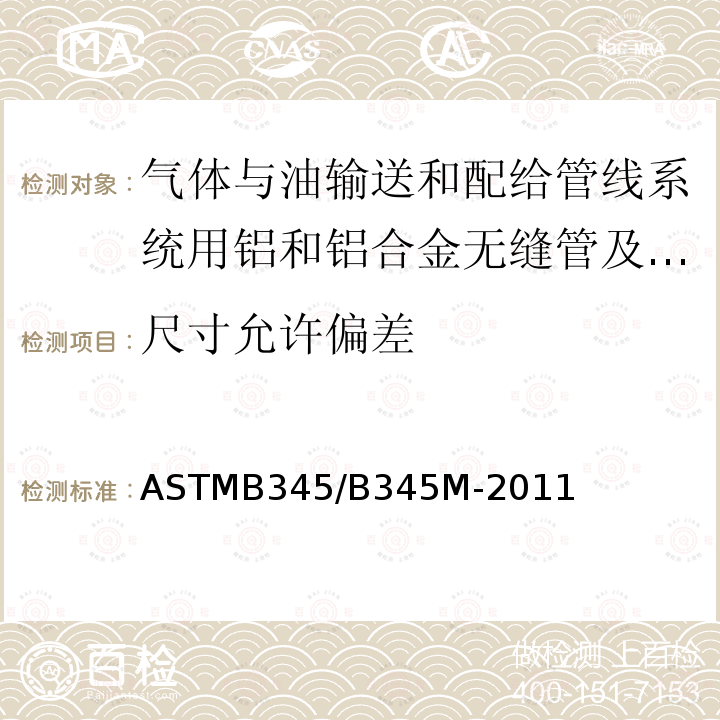 尺寸允许偏差 ASTMB 345/B 345M-20  ASTMB345/B345M-2011