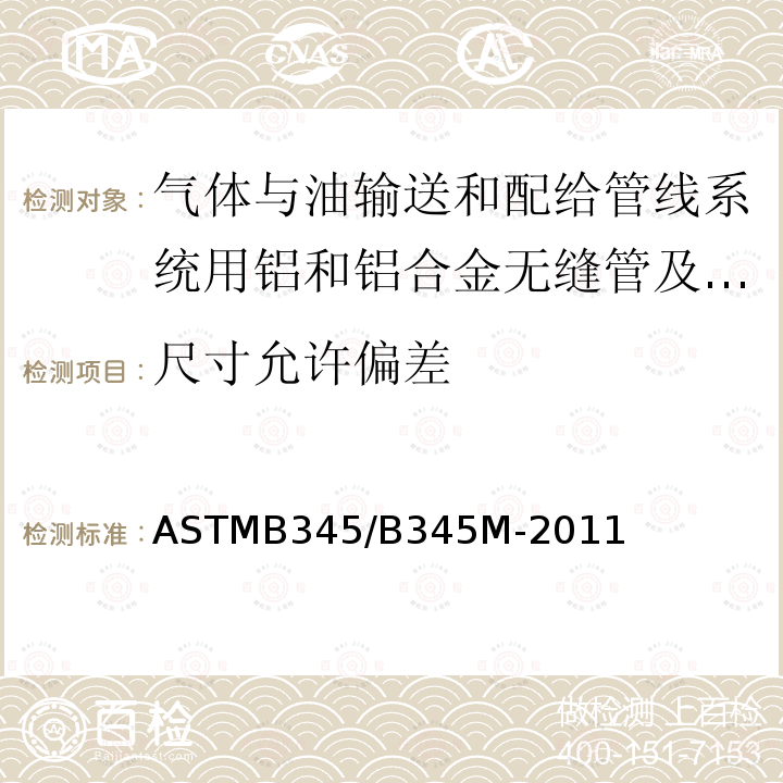 尺寸允许偏差 尺寸允许偏差 ASTMB345/B345M-2011