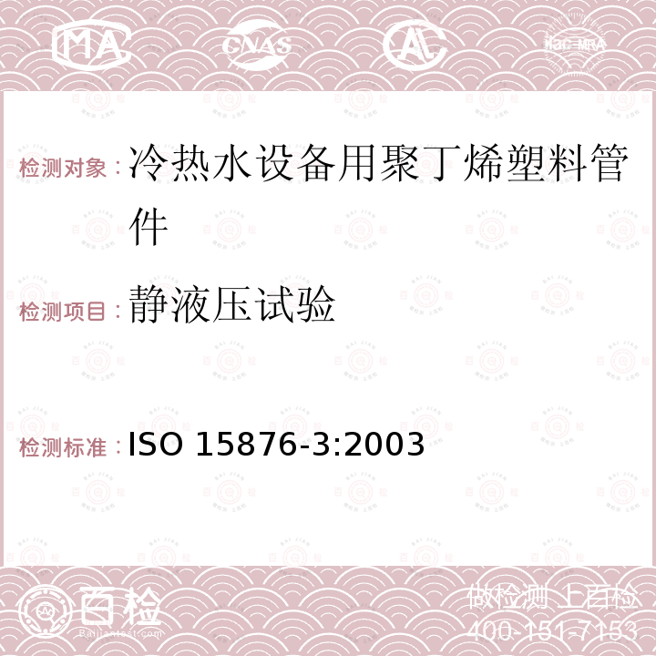 静液压试验 ISO 15876-3:2003  