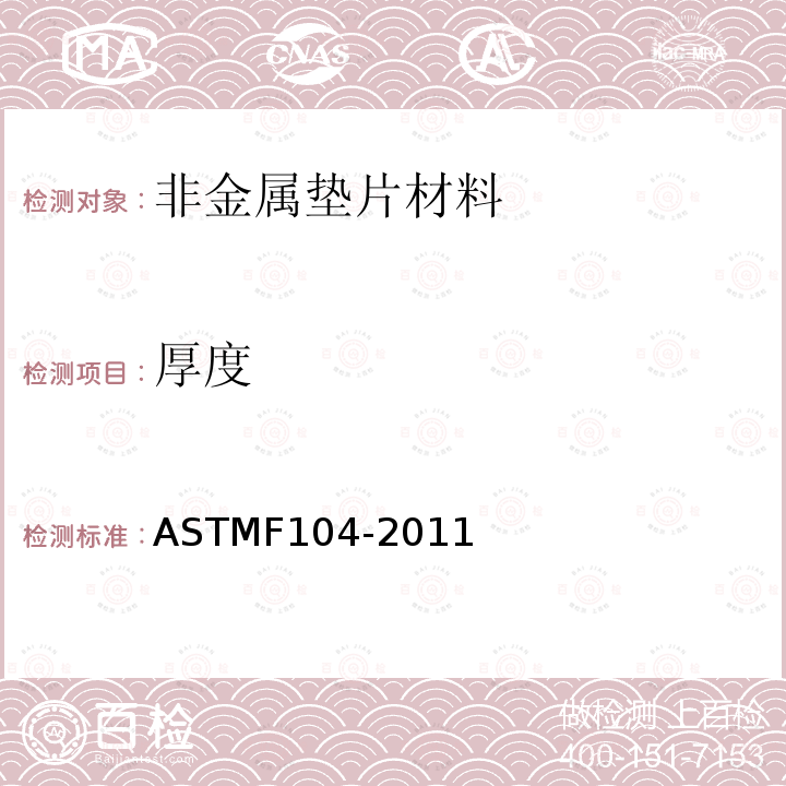 厚度 ASTMF 104-201  ASTMF104-2011