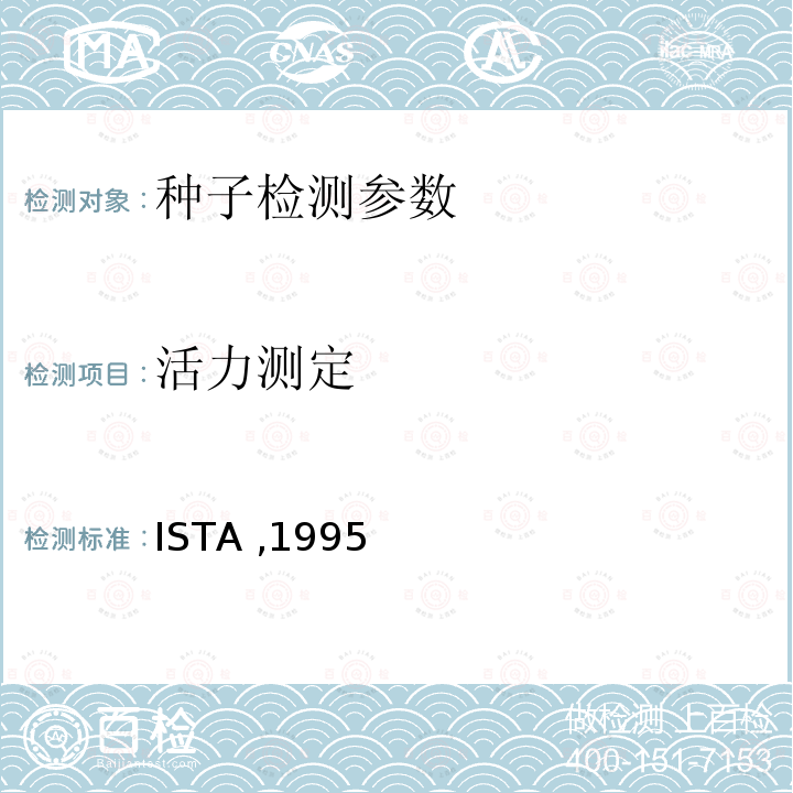 活力测定 ISTA ,1995  