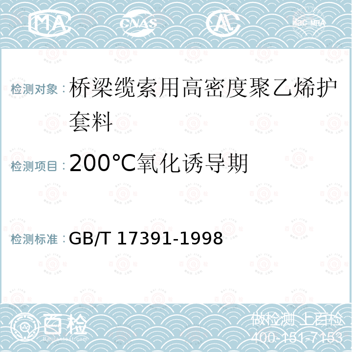 200℃氧化诱导期 GB/T 17391-1998 聚乙烯管材与管件热稳定性试验方法