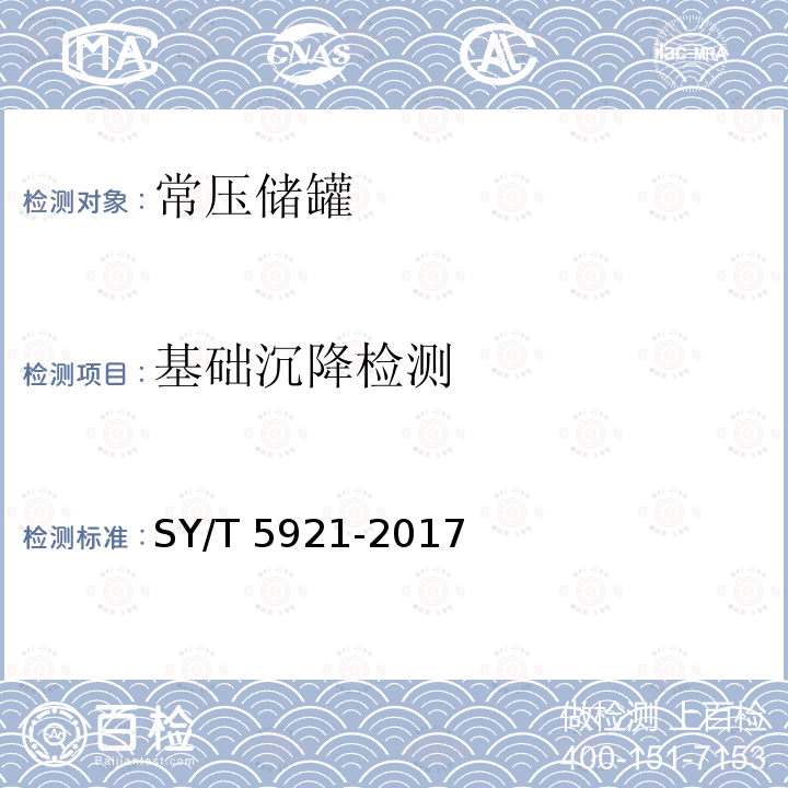 基础沉降检测 基础沉降检测 SY/T 5921-2017