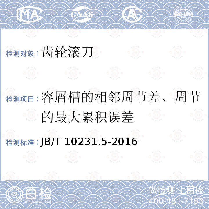 容屑槽的相邻周节差、周节的最大累积误差 容屑槽的相邻周节差、周节的最大累积误差 JB/T 10231.5-2016