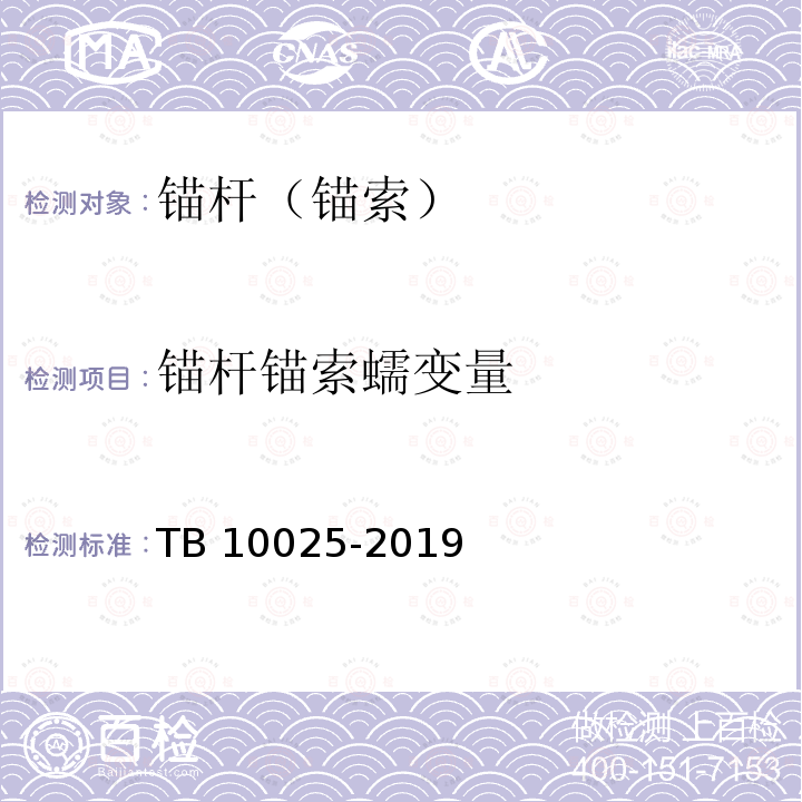 锚杆锚索蠕变量 TB 10025-2019 铁路路基支挡结构设计规范(附条文说明)