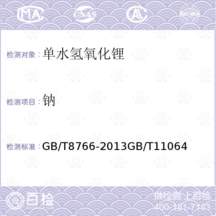 钠 钠 GB/T8766-2013GB/T11064