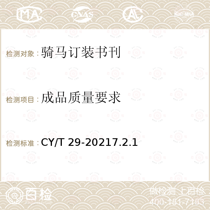 成品质量要求 CY/T 29-20217.2.1  