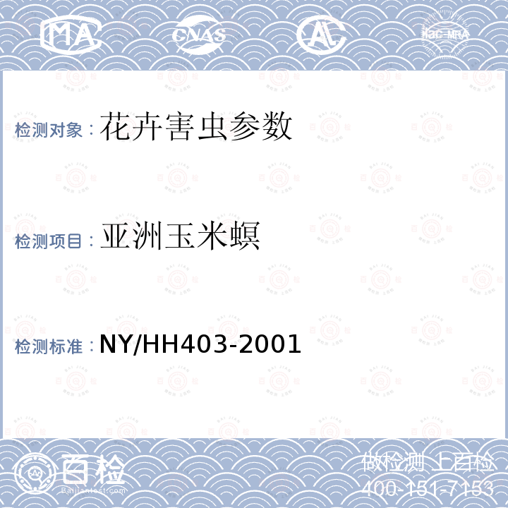 亚洲玉米螟 亚洲玉米螟 NY/HH403-2001
