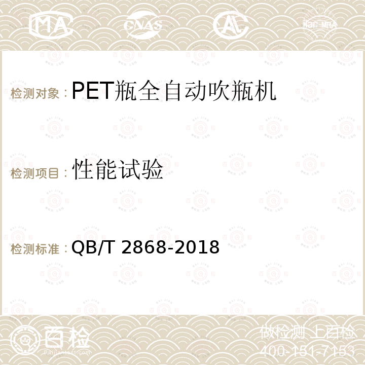 性能试验 QB/T 2868-2018 饮料机械 PET瓶全自动吹瓶机