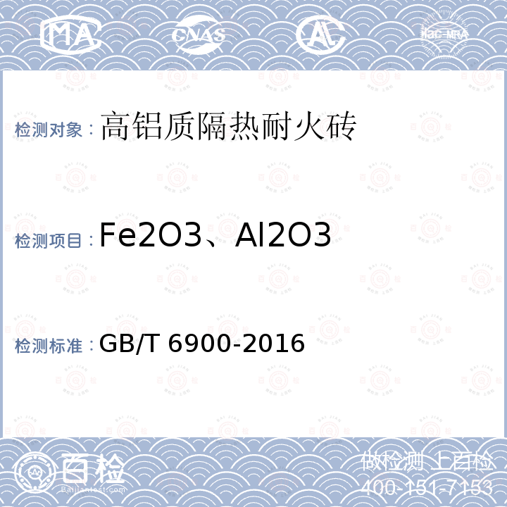 Fe2O3、Al2O3 GB/T 6900-2016 铝硅系耐火材料化学分析方法