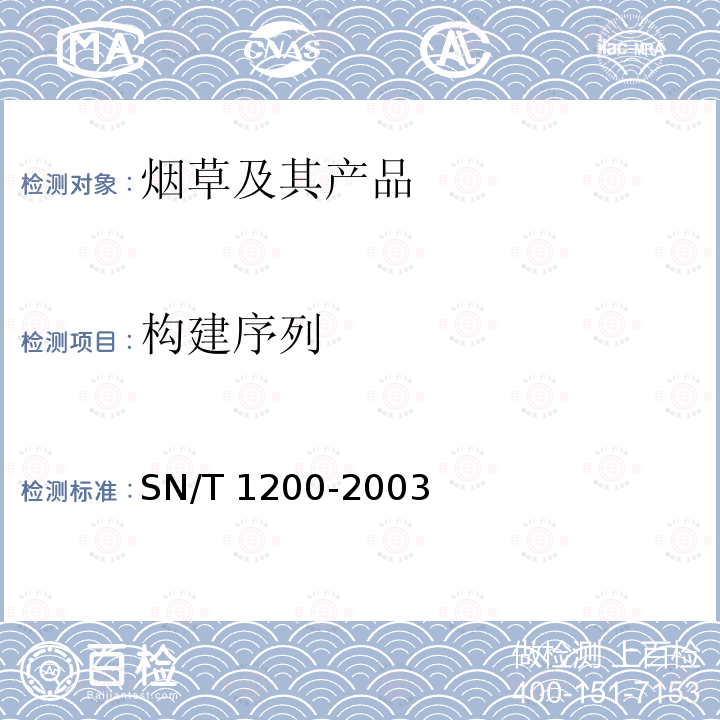 构建序列 构建序列 SN/T 1200-2003