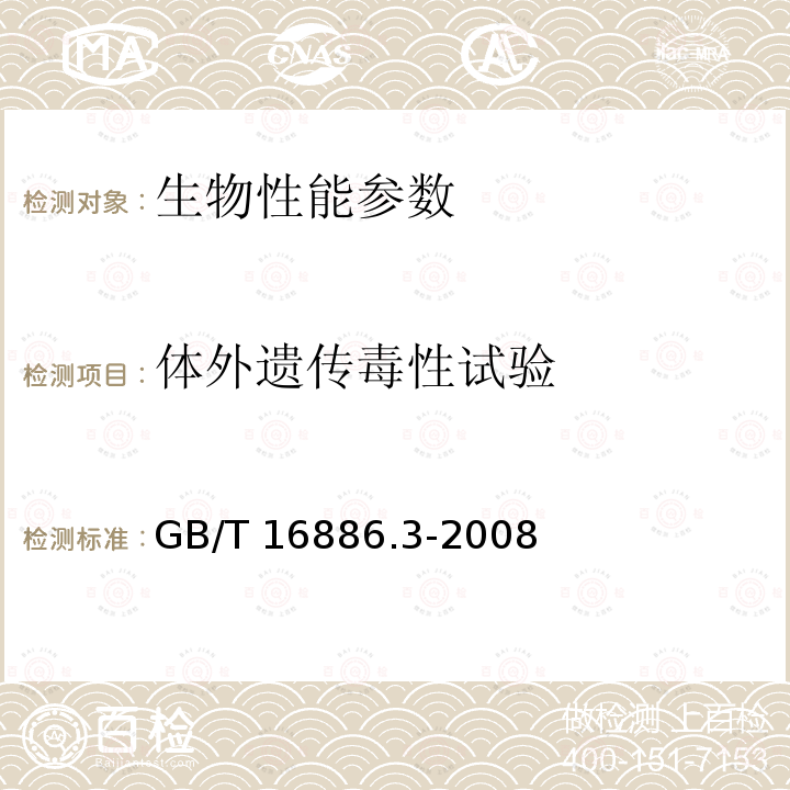 体外遗传毒性试验 GB/T 16886.3-2008 医疗器械生物学评价 第3部分:遗传毒性、致癌性和生殖毒性试验