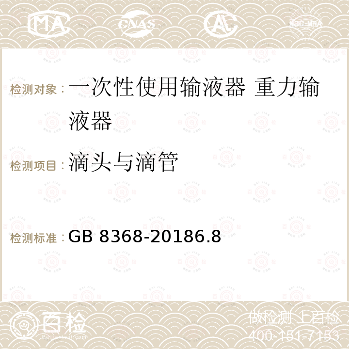 滴头与滴管 GB 8368-2018 一次性使用输液器 重力输液式