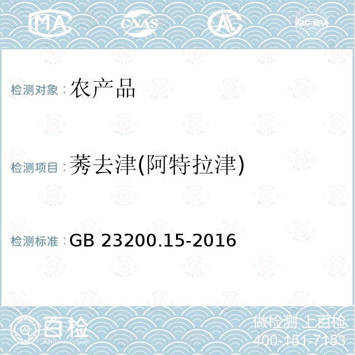 莠去津(阿特拉津) GB 23200.15-2016 食品安全国家标准 食用菌中503种农药及相关化学品残留量的测定 气相色谱-质谱法