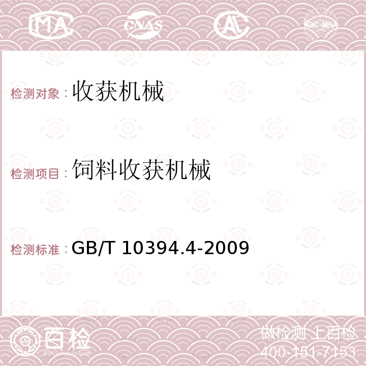 饲料收获机械 GB/T 10394.4-2009 饲料收获机 第4部分:安全和作业性能要求