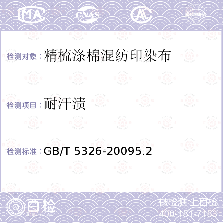 耐汗渍 GB/T 5326-2009 精梳涤棉混纺印染布