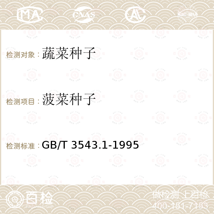 菠菜种子 菠菜种子 GB/T 3543.1-1995