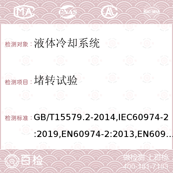 堵转试验 堵转试验 GB/T15579.2-2014,IEC60974-2:2019,EN60974-2:2013,EN60974-2:2019