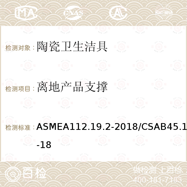 离地产品支撑 ASME A112.19.2-2018  ASMEA112.19.2-2018/CSAB45.1-18