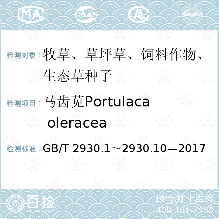 马齿苋Portulaca oleracea GB/T 2930  .1～2930.10—2017