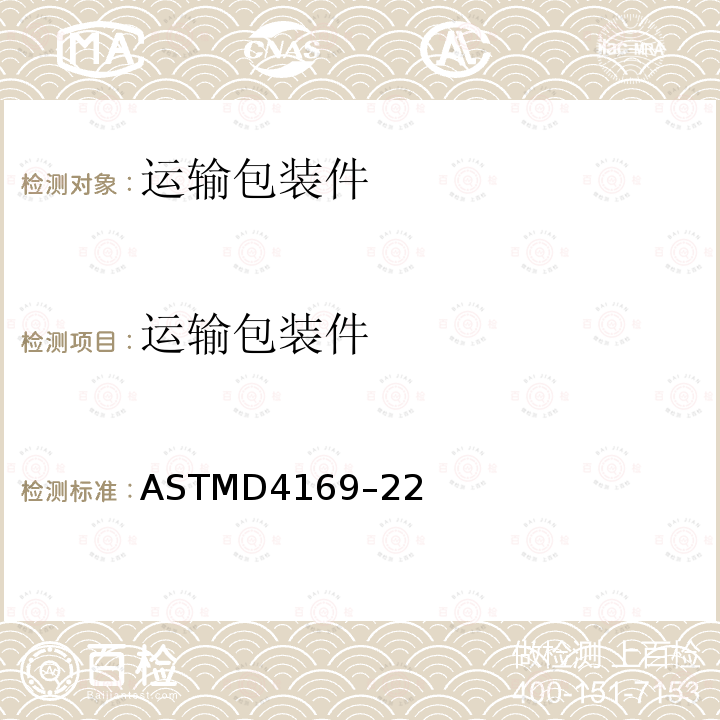 运输包装件 ASTMD 4169-22  ASTMD4169–22