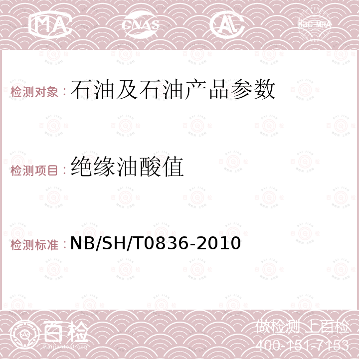 绝缘油酸值 SH/T 0836-2010  NB/SH/T0836-2010