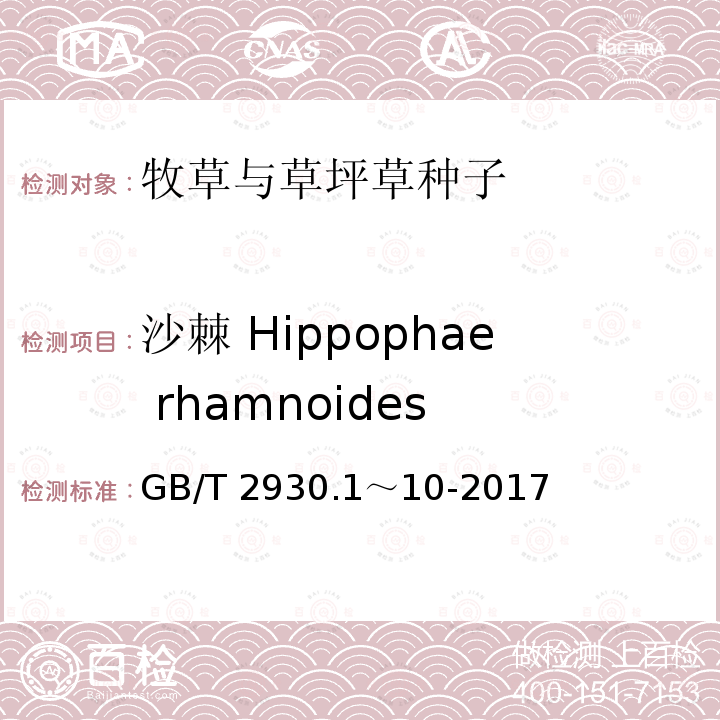 沙棘 Hippophae rhamnoides GB/T 2930.1～10-2017  