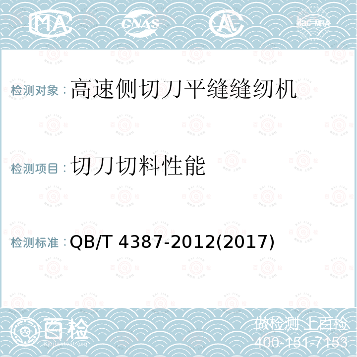 切刀切料性能 切刀切料性能 QB/T 4387-2012(2017)