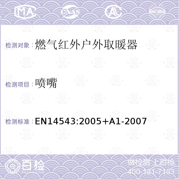 喷嘴 EN 14543:2005  EN14543:2005+A1-2007