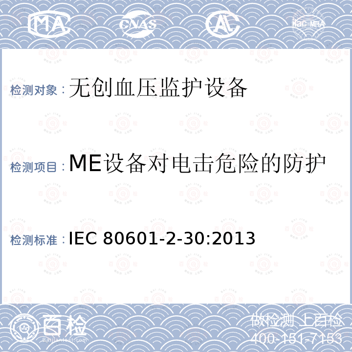 ME设备对电击危险的防护 ME设备对电击危险的防护 IEC 80601-2-30:2013